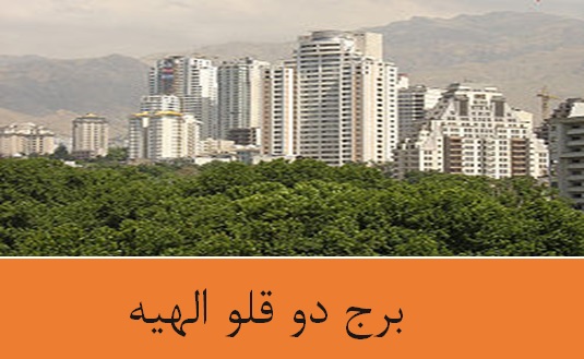 پروژه تقویت آنتن موبایل در برج دو قلوی الهیه